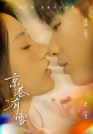 短剧《京港有雪》60集短剧网盘资源免费畅享