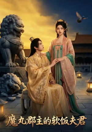 短剧《魔丸郡主的软饭夫君》36集短剧高清在线观看无广告