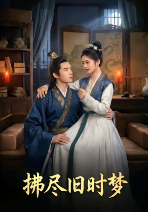 短剧《拂尽旧时梦》42集短剧一口气看完高清全集