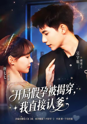 开局假孕被揭穿，我直接认爹（79集）超火短剧抢先看全集太好看了