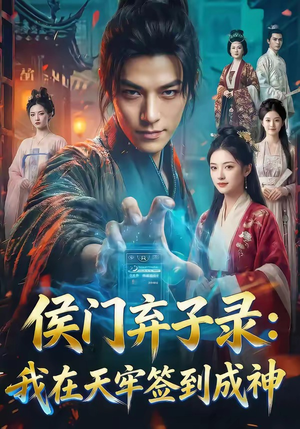 侯门弃子录：我在天牢签到成神（68集）番茄小说短剧免费看