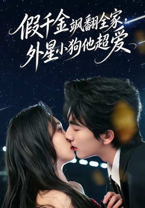 假千金飒翻全家，外星小狗他超爱（70集）精彩短剧看不停