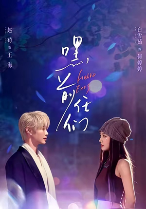 嘿，前任们（77集）古装穿越短剧推荐