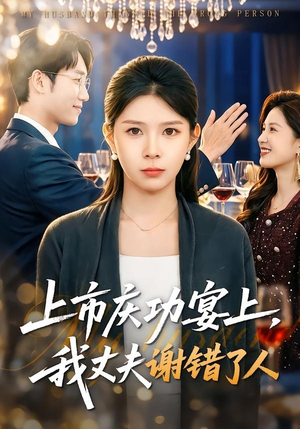 上市庆功宴上，我丈夫谢错了人（83集）短剧每日分享推荐