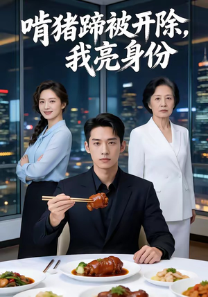 啃猪蹄被开除，我亮身份（45集）热播短剧推荐精彩片段