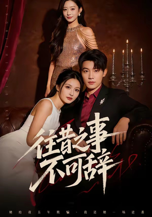 往昔之事不可辞（50集）一段短剧看完整部剧