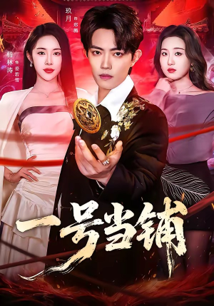 一号当铺（64集）热门短剧好看又上头