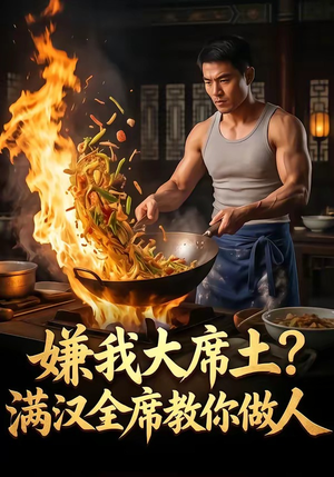 嫌我大席土？满汉全席教你做人（57集）直接看到大结局的短剧