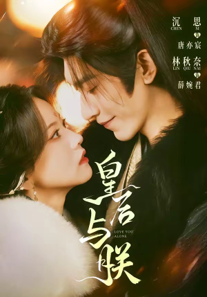 短剧《皇后与朕》60集短剧超清画质在线追剧