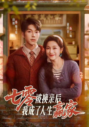 短剧《七零被换亲后，我成了人生赢家》77集短剧免费在线高清追剧