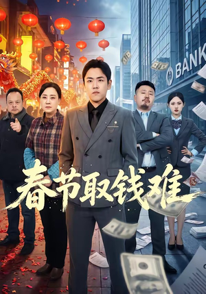 春节取钱难（51集）都市生活短剧免费在线观看
