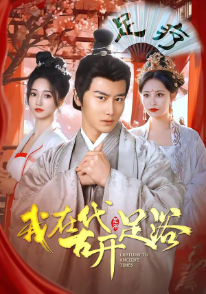 我在古代开足浴（90集）下崽红果短剧免费看全集