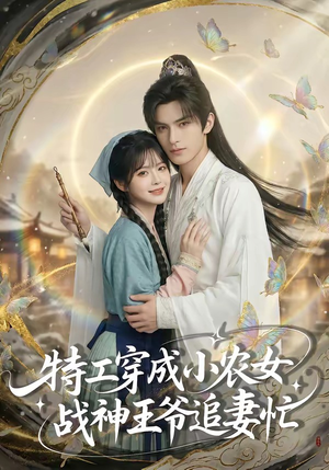特工穿成小农女，战神王爷追妻忙（72集）每天更新热门短剧