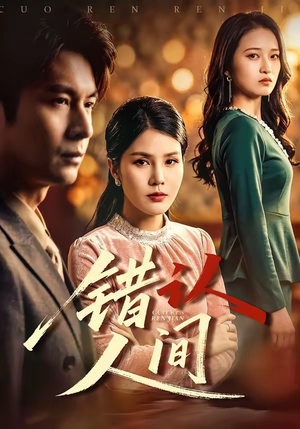 错认人间（76集）精彩短剧抢先看全集