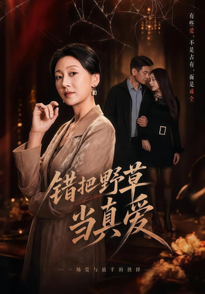 错把野草当真爱（60集）短剧全集幕后花絮版