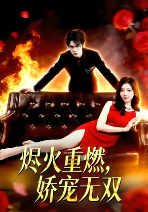 烬火重燃，娇宠无双（80集）真的太精彩了短剧分享社区