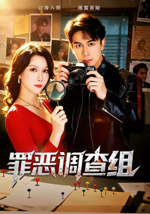 罪恶调查组（60集）关注我每天分享热门短剧