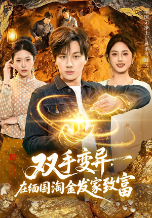 短剧《双手变异，在缅国淘金发家致富》111集短剧全集无删减免费看