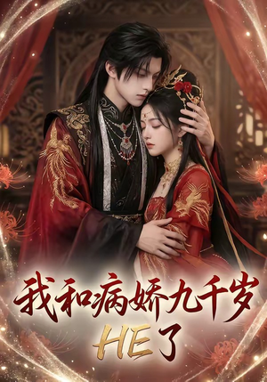 我和病娇九千岁HE了（19集）在线看短剧全集免费看