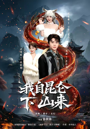 我自昆仑下山来（75集）熬夜也要追的短剧