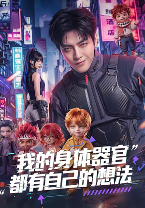 短剧《我的身体器官都有自己的想法》68集短剧免费在线看完整剧情