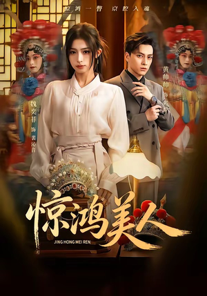 惊鸿美人（68集）穿越题材短剧免费看