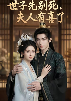 世子先别死，夫人有喜了（60集）分享短剧每天更新