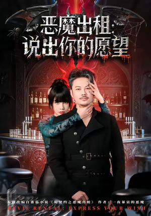 恶魔出租：说出你的愿望（60集）精彩免费短剧观看全集