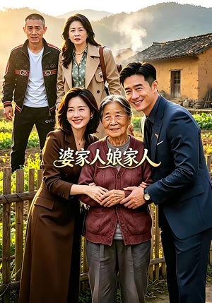 婆家人娘家人（18集）这部短剧太好看