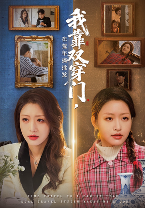 我靠双穿门在荒年搞批发（70集）精彩短剧热播中