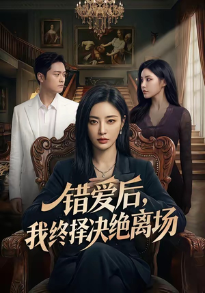 错爱后，我终择决绝离场（60集）口碑之选短剧免费看