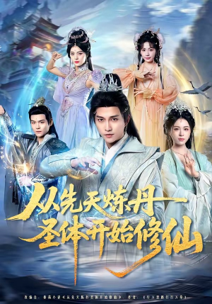 从先天炼丹圣体开始修仙（78集）短剧高清画质免费体验