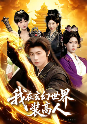 我在玄幻世界装高人（88集）好看到停不下来的短剧