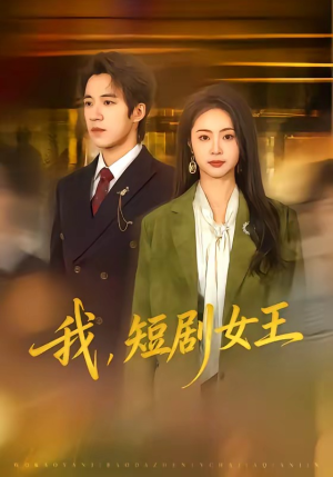我，短剧女王（69集）超好看的短剧追完不后悔