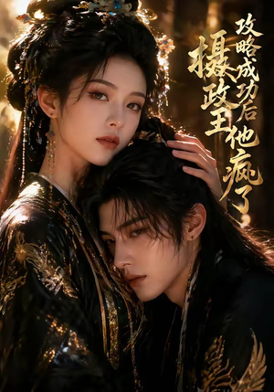 攻略成功后，摄政王他疯了（33集）好看的国产短剧