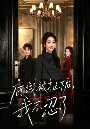 底线被扯下后，我不忍了（61集）火爆短剧精彩片段