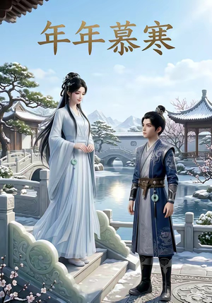 年年慕寒（20集）这短剧太好看了