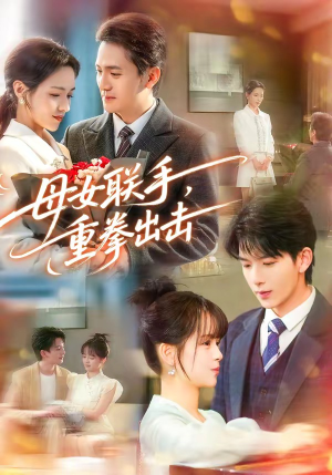 母女联手，重拳出击（60集）这部免费的短剧太棒了