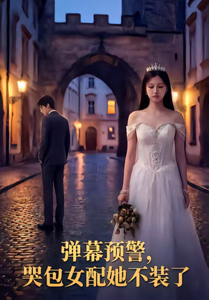 弹幕预警，哭包女配她不装了（52集）精彩短剧随心推