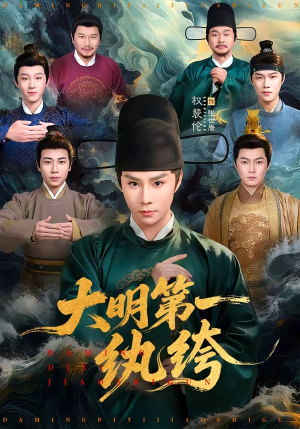 大明第一纨绔（78集）爆火短剧抢先看