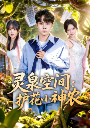 灵泉空间：护花小神农（69集）推荐热门短剧下集更精彩