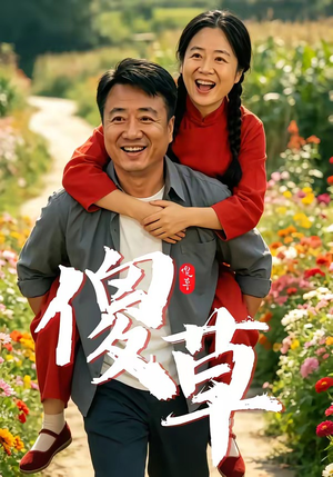 傻草（71集）火爆热门短剧抢先看