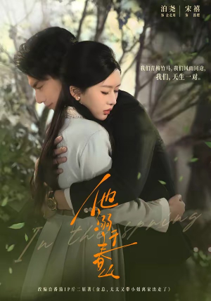 他溺于春山（56集）好看又上头的热播短剧推荐