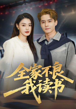 全家不良我读书（52集）精彩又上头的短剧来了