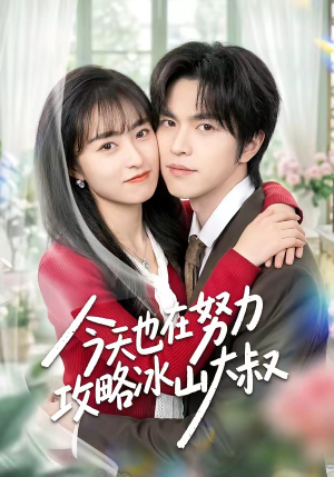 今天也在努力攻略冰山大叔（50集）超好看的短剧抢先看
