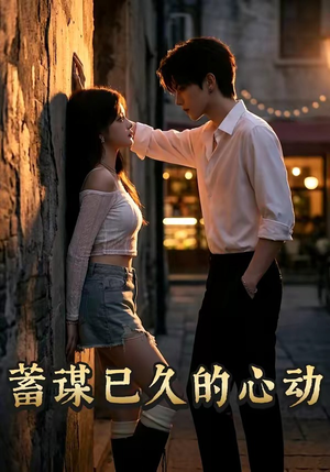 蓄谋已久的心动（24集）热门精彩短剧持续更新中