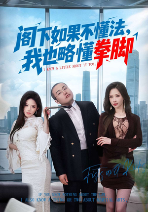 阁下如果不懂法，我也略懂拳脚（77集）精彩短剧持续更新全集抢先看