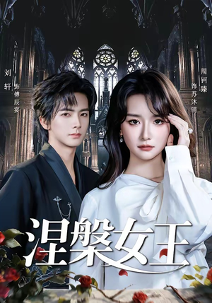 涅槃女王（64 集）红果短剧免费看剧app