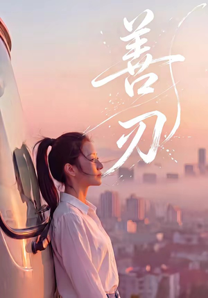 善刃（50集）火爆短剧正在热播