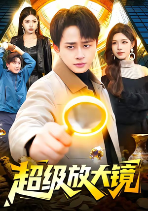 超级放大镜（81集）在红果短剧免费看全集